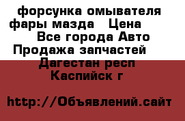 форсунка омывателя фары мазда › Цена ­ 2 500 - Все города Авто » Продажа запчастей   . Дагестан респ.,Каспийск г.